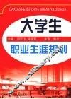 大学生职业生涯规划