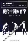 现代中国体育学