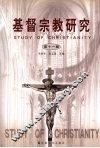 基督宗教研究  第11辑