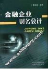 金融企业财务会计