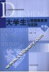 大学生心理健康教育与实践