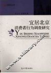 宜居北京消费者行为调查研究