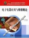 电子电器应用与维修概论