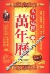 人生运程万年历