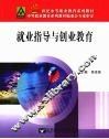 就业指导与创业教育