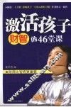 激活孩子财智的46堂课