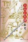 天地会起源新考