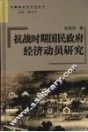 抗战时期国民政府经济动员研究