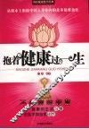 抱着健康过一生