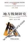 地方税制研究