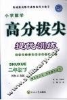 高分拔尖提优训练  数学  二年级  下  国标江苏版