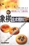 象棋战术精粹