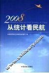 从统计看民航  2008
