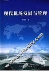 现代机场发展与管理