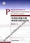 中国民营航空的理论探讨和实证研究