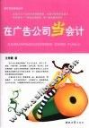 在广告公司当会计