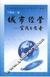 城市经营：实践与思考