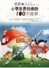 培养小学生责任感的100个故事