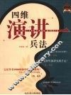 四维演讲兵法