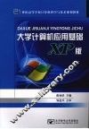 大学计算机应用基础 XP 版