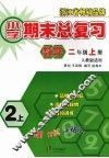 小学期末总复习  数学  二年级  （上册）  （人教版适用）