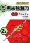 小学期末总复习  语文  二年级  （上册）  （人教版适用）