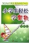 小学生轻松学奥数  一年级