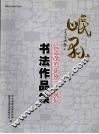 岷县纪念改革开放三十周年书法作品集
