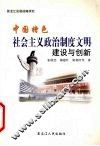 中国特色社会主义政治制度文明建设与创新  黑龙江发展战略研究