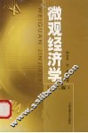 微观经济学  第2版