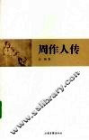 周作人传 电子书封面