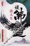 谈佛论道读人生