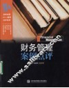 财务管理案例点评 封面