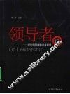 领导者论