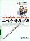 工作分析与应用