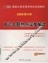 申论命题热点深度解读：2009  新大纲