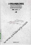 20世纪《西游记》研究  上