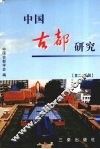 中国古都研究  第二十三辑