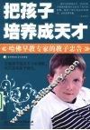 把孩子培养成天才