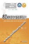 机械制造技术基础课程设计