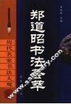 郑道昭书法荟萃