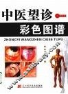中医望诊彩色图谱