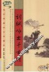 词赋咏出千古情  图文版