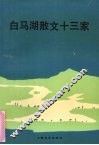 白马湖散文十三家