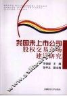 我国未上市公司股权交易市场建设研究 封面