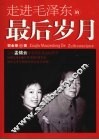 走进毛泽东的最后岁月