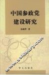 中国参政党建设研究