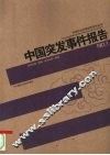 中国突发事件报告