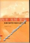 改革 发展 繁荣  改革开放30年中国文化发展报告