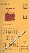 远山 电子书封面